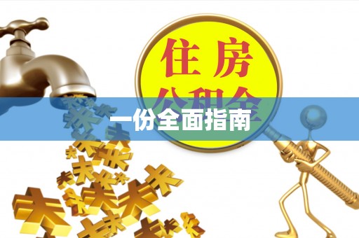 茂林一份全面指南