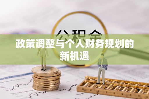 茂林政策调整与个人财务规划的新机遇