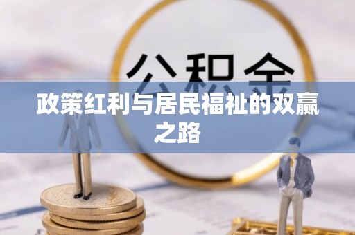 茂林政策红利与居民福祉的双赢之路