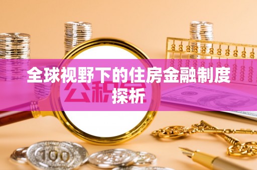 茂林全球视野下的住房金融制度探析