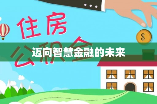 茂林迈向智慧金融的未来