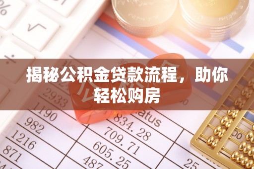 茂林揭秘公积金贷款流程，助你轻松购房