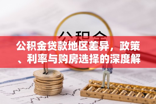 茂林公积金贷款地区差异，政策、利率与购房选择的深度解析