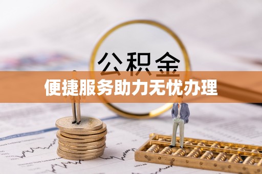茂林便捷服务助力无忧办理