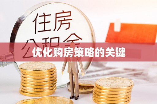茂林优化购房策略的关键