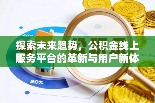 茂林探索未来趋势，公积金线上服务平台的革新与用户新体验