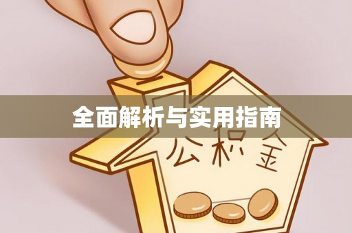 茂林全面解析与实用指南
