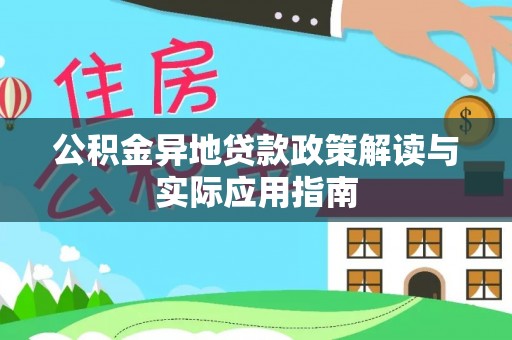 茂林公积金异地贷款政策解读与实际应用指南