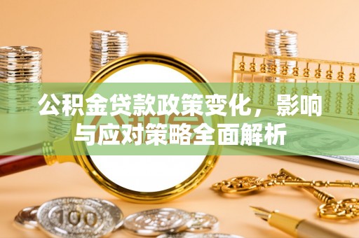 茂林公积金贷款政策变化，影响与应对策略全面解析