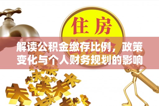 茂林解读公积金缴存比例，政策变化与个人财务规划的影响