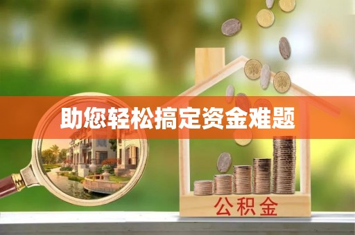 茂林助您轻松搞定资金难题