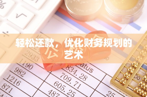 茂林轻松还款，优化财务规划的艺术