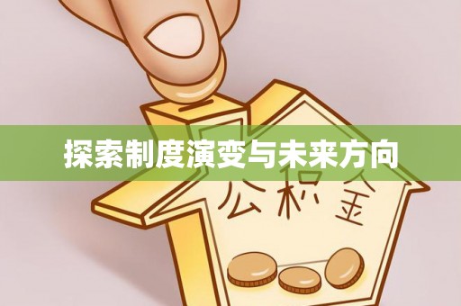 茂林探索制度演变与未来方向