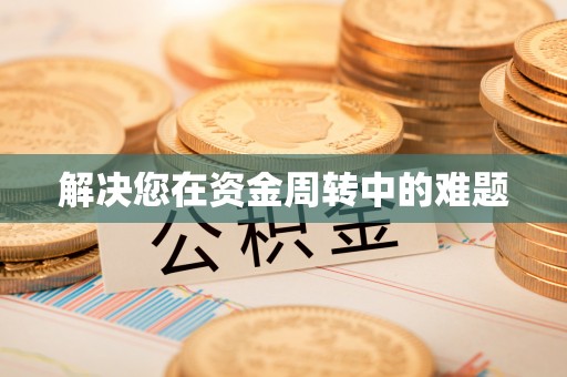 茂林解决您在资金周转中的难题