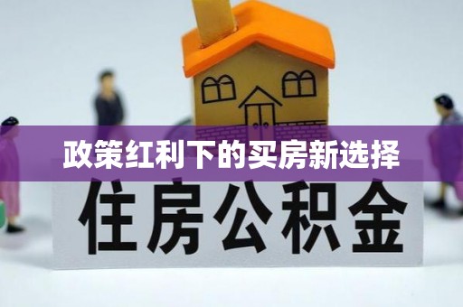 茂林政策红利下的买房新选择