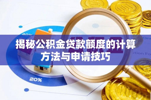 茂林揭秘公积金贷款额度的计算方法与申请技巧