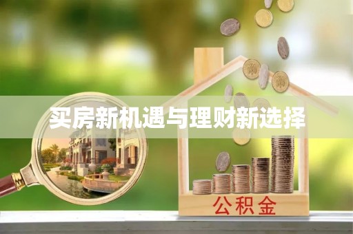 茂林买房新机遇与理财新选择