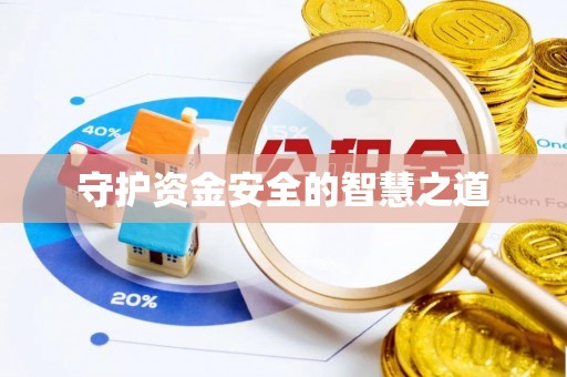 茂林守护资金安全的智慧之道