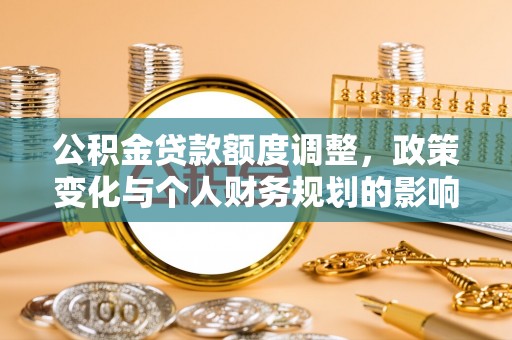 茂林公积金贷款额度调整，政策变化与个人财务规划的影响分析