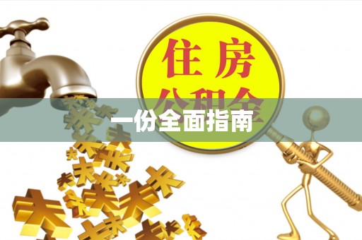 茂林一份全面指南