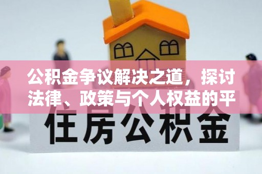 茂林公积金争议解决之道，探讨法律、政策与个人权益的平衡