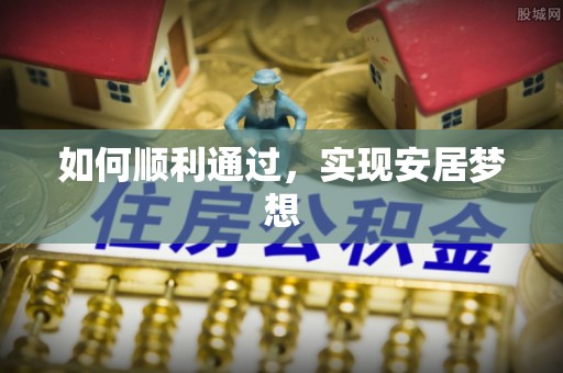 茂林如何顺利通过，实现安居梦想
