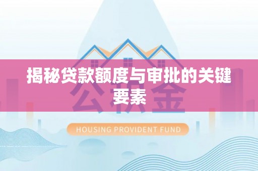 茂林揭秘贷款额度与审批的关键要素