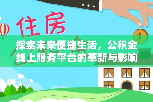 茂林探索未来便捷生活，公积金线上服务平台的革新与影响