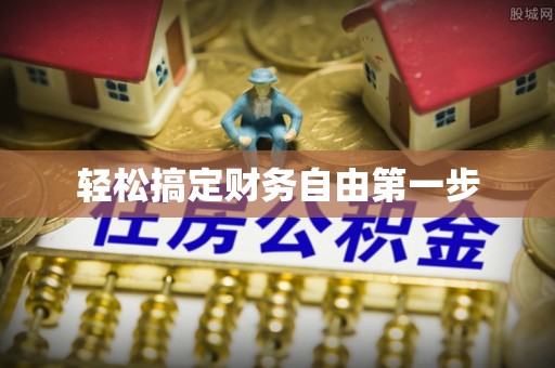 茂林轻松搞定财务自由第一步