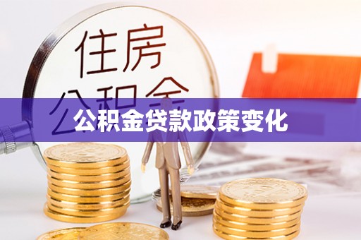 茂林公积金贷款政策变化