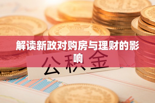 茂林解读新政对购房与理财的影响