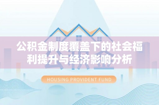 茂林公积金制度覆盖下的社会福利提升与经济影响分析