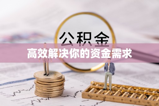 茂林高效解决你的资金需求
