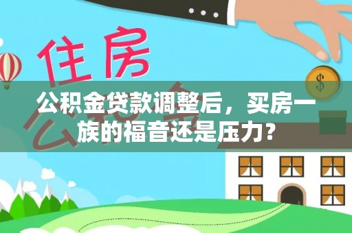茂林公积金贷款调整后，买房一族的福音还是压力？