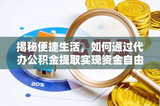 茂林揭秘便捷生活，如何通过代办公积金提取实现资金自由