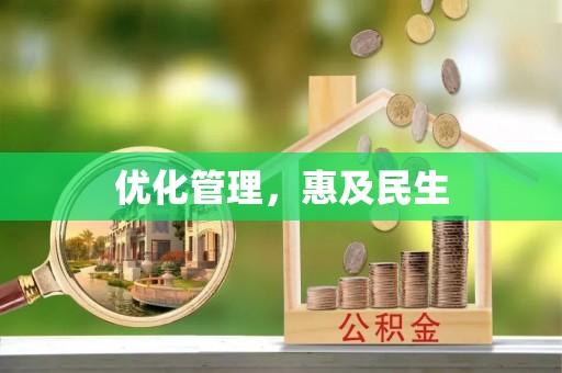 茂林优化管理，惠及民生