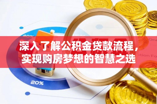 茂林深入了解公积金贷款流程，实现购房梦想的智慧之选