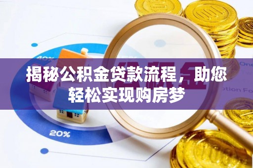 茂林揭秘公积金贷款流程，助您轻松实现购房梦