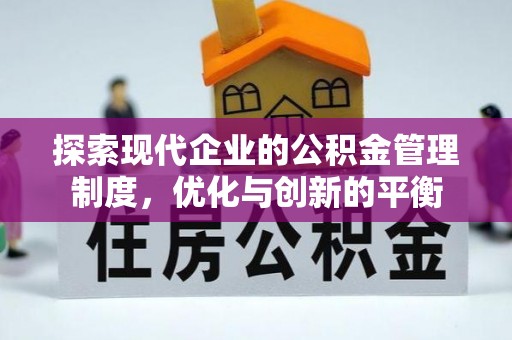 茂林探索现代企业的公积金管理制度，优化与创新的平衡