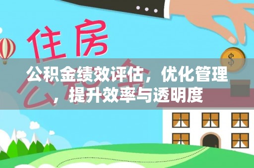 茂林公积金绩效评估，优化管理，提升效率与透明度