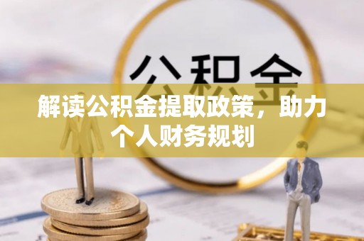 茂林解读公积金提取政策，助力个人财务规划
