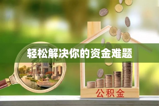 茂林轻松解决你的资金难题