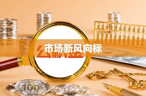 茂林市场新风向标