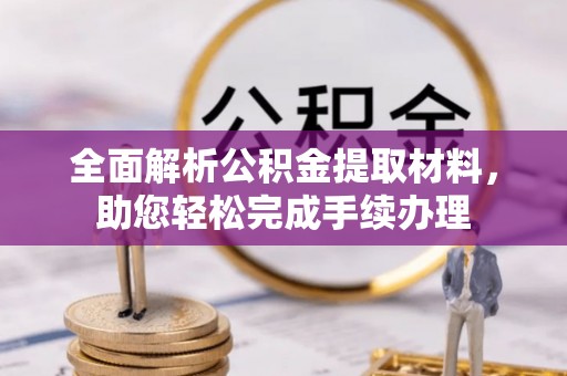 茂林全面解析公积金提取材料，助您轻松完成手续办理