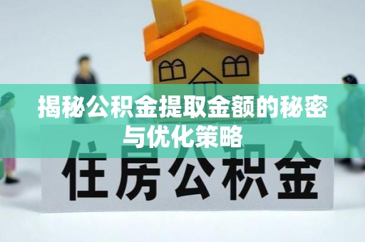 茂林揭秘公积金提取金额的秘密与优化策略