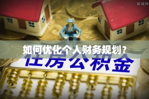 茂林如何优化个人财务规划？