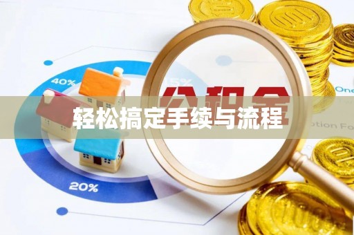 茂林轻松搞定手续与流程