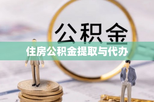 茂林住房公积金提取与代办