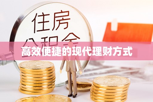 茂林高效便捷的现代理财方式