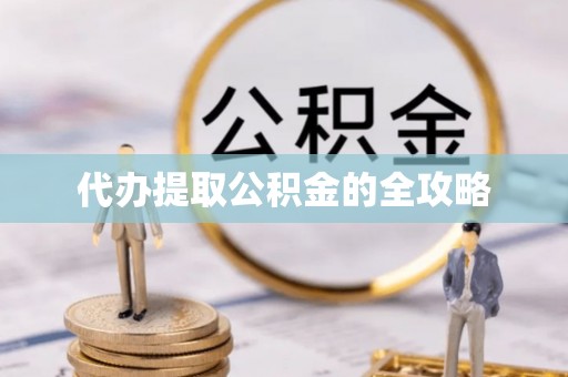 茂林代办提取公积金的全攻略